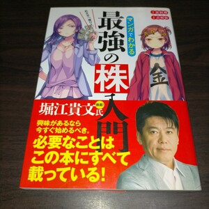 マンガでわかる最強の株入門　めざせ「億り人」！ （めざせ「億り人」！） 安恒理／著　吉村佳／漫画　　保管c