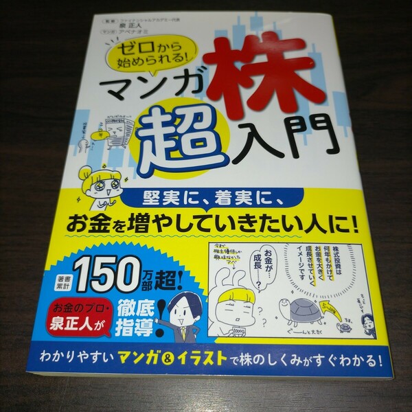 ゼロから始められる！マンガ株超入門 アベナオミ／マンガ　泉正人／監修　保管c