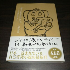 夢をかなえるゾウ　０ 水野敬也／著　単行本　保管f