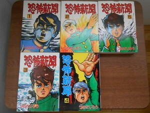 恐怖新聞　漫画　昭和　つのだじろう　古本　中古本　全５巻