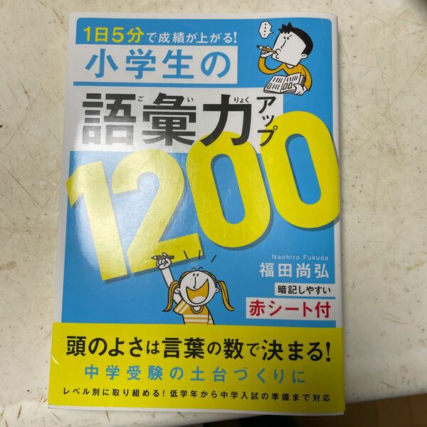 １日５分で成績が上がる！小学生の語彙力アップ１２００ （１日５分で成績が上がる！） 福田尚弘／著