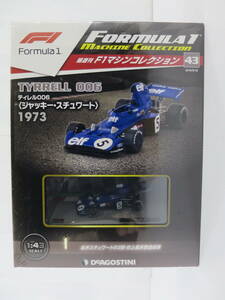 03■80/　F1マシンコレクション　43　ティレル006　〔ジャッキー・スチュワート〕　1973　未開封　＜デアゴスティーニ＞　0410