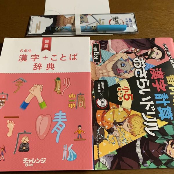 進研ゼミ　チャレンジタッチ　6年生　漢字+ことば辞典　鬼滅の刃　小5おさらいドリル