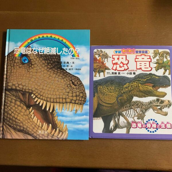学研　わくわく　観察図鑑　恐竜　恐竜の骨格と生態　恐竜はどうして絶滅したの？　2冊セット