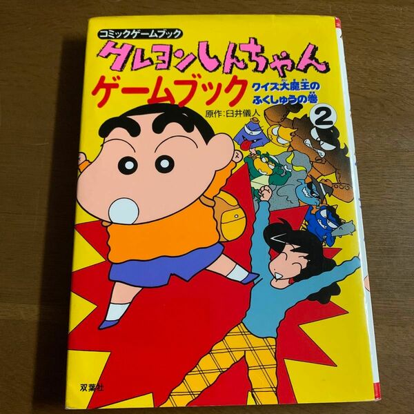 クレヨンしんちゃん　クイズ大魔王のふくしゅうの巻② コミックゲームブック　臼井儀人