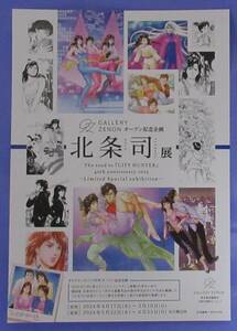 GALLERY ZENON オープン記念企画 北条司展 The road to『CITY HUNTER』40th anniversary 2025 ～Limited Special exhibition～ポストカード