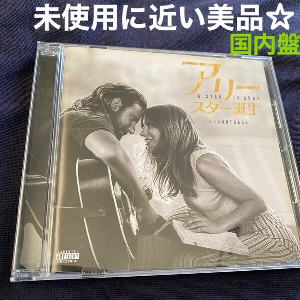 「アリー／スター誕生」サウンドトラック盤 レディー・ガガ 国内盤CD