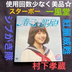  春子の部屋~あまちゃん 80s HITS~ソニーミュージック編 （一風堂、紅麗威甦、スターボー、大沢逸美、早見優、佐野元春など）