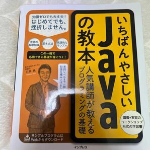 いちばんやさしいＪａｖａの教本　人気講師が教えるプログラミングの基礎 石井真／著　カサレアル／著