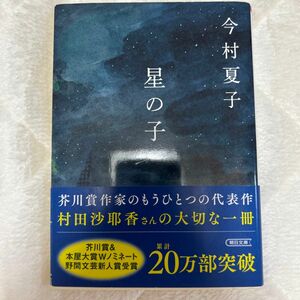 星の子 （朝日文庫　い９３－１） 今村夏子／著