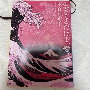 生きてるだけで、愛。 （新潮文庫　も－３５－１） 本谷有希子／著