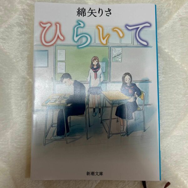 ひらいて （新潮文庫　わ－１３－１） 綿矢りさ／著