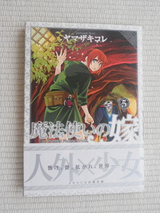 【コミックのみ】☆魔法使いの嫁　５巻　初回限定版　コミックのみ　美品☆