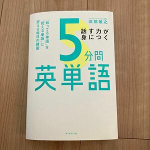 話す力が身につく５分間英単語　「知ってる単語」を「使える単語」に変える毎日の練習 高橋敏之／著