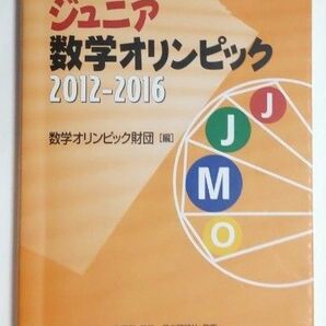 ジュニア数学オリンピック 2012-2016 数学オリンピック財団 JJMO