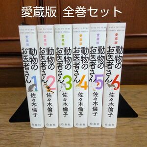 動物のお医者さん 愛蔵版 全巻セット 佐々木 倫子