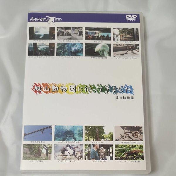 旭山動物園に行ってきました (DVD)