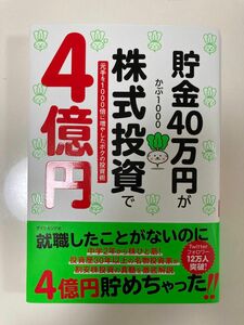 貯金４０万円が株式投資で４億円　元手を１０００倍に増やしたボクの投資術 かぶ１０００／著