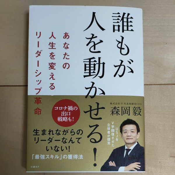 誰もが人を動かせる 森岡毅