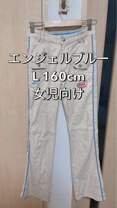 エンジェルブルー L 160cm ボトムス 女児向け