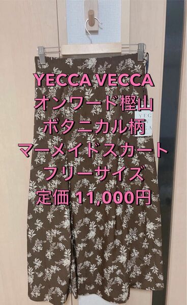YECCA VECCA オンワード樫山 ボタニカル柄 マーメイドスカート ブラウン 茶色 フリーサイズ