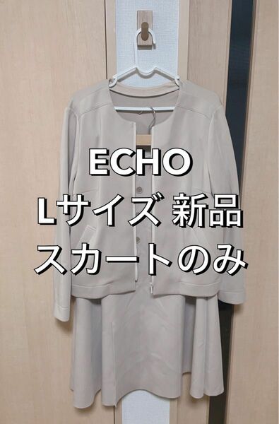 ECHO Lサイズ セットアップ スカートのみ ベージュ