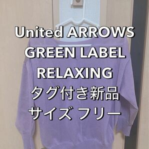 UNITED ARROWS GREEN LABEL RELAXING トップス 紫 藤色 透け感あり フリーサイズ