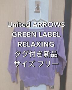 UNITED ARROWS GREEN LABEL RELAXING トップス 紫 藤色 透け感あり フリーサイズ