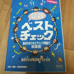 算数ベストチェック 中学受験用