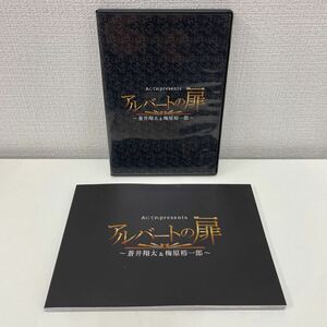 【1円スタート】 あにてれPresents アルバートの扉 〜蒼井翔太&梅原裕一郎〜 DVD2枚組