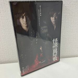 【新品未使用品】【1円スタート】 原点進化劇場 怪談にせ皿屋敷 DVD 早乙女太一 山本美月 他