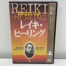 【1円スタート】 気の森 レイキ・ヒーリング DVD 無限の光があなたを癒す BABジャパン 望月俊孝_画像1