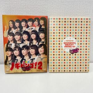 【1円スタート】 NOGIBINGO!2 DVD-BOX 初回限定版 4枚組 特典付き ノギビンゴ 乃木坂46