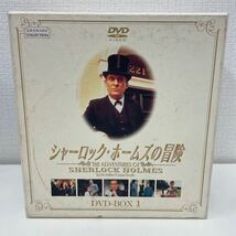 【1円スタート】 シャーロック・ホームズの冒険 DVD-BOX 1 全12枚組_画像1