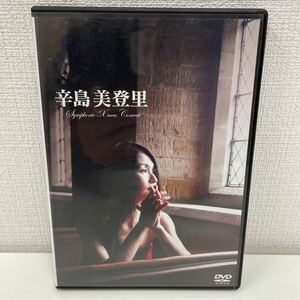 【1円スタート】 辛島美登里 Symphonic Xmas Concert DVD サンプル版