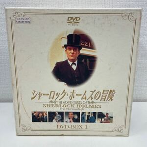 【1円スタート】 シャーロック・ホームズの冒険 DVD-BOX 1 全12枚組