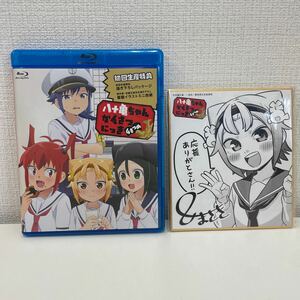 【1円スタート】 八十亀ちゃんかんさつにっき 4さつめBlu-ray 初回生産限定盤 ミニ色紙付き