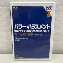 【1円スタート】 日経ビデオ パワー・ハラスメント 働きやすい職場づくりを目指して DVD クオレ・シー・キューブ 岡田康子:監修_画像1