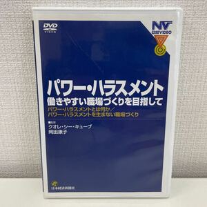 【1円スタート】 日経ビデオ パワー・ハラスメント 働きやすい職場づくりを目指して DVD クオレ・シー・キューブ 岡田康子:監修