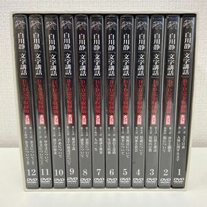 【1円スタート】 白川静 文字講和 DVD完全収録版 全24回 DVD12巻