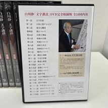 【1円スタート】 白川静 文字講和 DVD完全収録版 全24回 DVD12巻_画像7