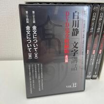 【1円スタート】 白川静 文字講和 DVD完全収録版 全24回 DVD12巻_画像4