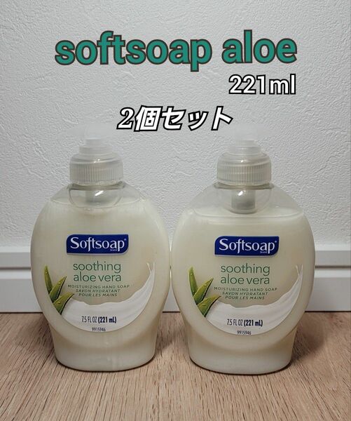 新品未開封　Softsoapaloe ソフトソープアロエ　ハンドソープ221ml