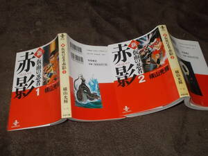 コミック　新 仮面の忍者 赤影(1)(2)の全2巻　横山光輝(秋田文庫 平成16年～)送料160円