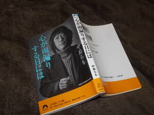 心が雨漏りする日には　中島らも(青春文庫2005年)送料114円　くたばれ、うつ病！