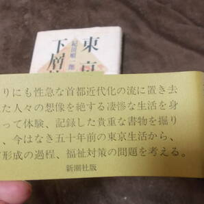 東京の下層社会 明治から終戦まで 紀田順一郎(新潮社 平成4年)送料116円 注！ややヨゴレの画像4