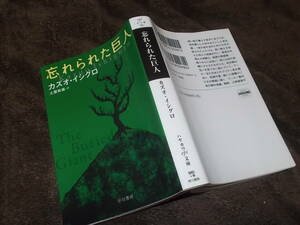 忘れられた巨人　カズオ・イシグロ(ハヤカワepi文庫2017年)送料116円　注！