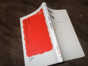 コルトレーン　ジャズの殉教者　藤岡靖洋(岩波新書2011年)送料114円