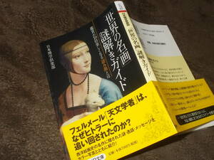 「世界の名画」謎解きガイド　鑑賞が10倍楽しくなる「読み筋」とは(PHP文庫2015年)送料114円