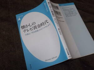 懐かしのテレビ黄金時代　力道山、『月光仮面』から『11PM』まで　瀬戸川宗太(平凡社新書2012年)送料114円　注！シワあり！